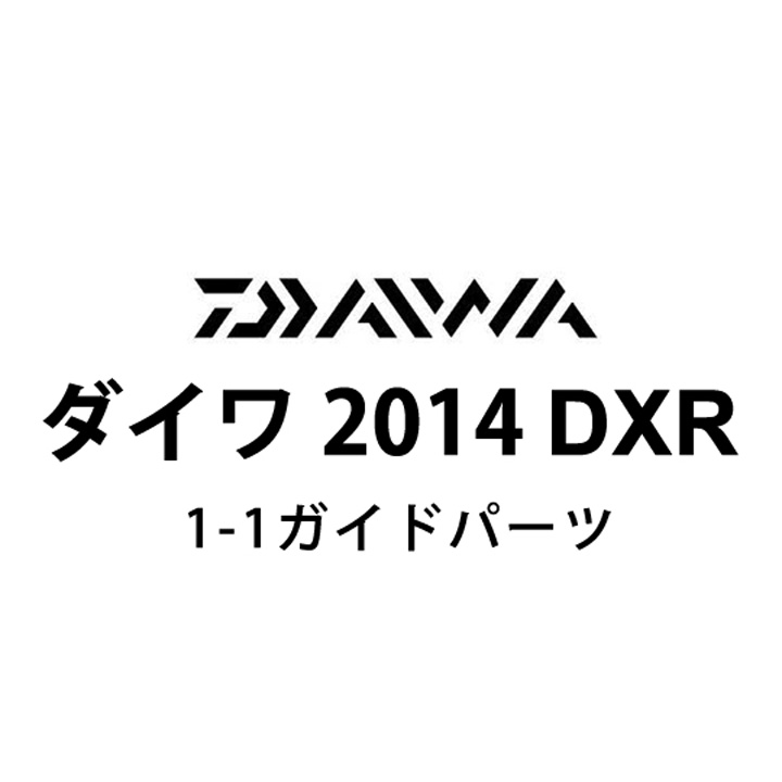 ダイワ 2014 DXR 1-1ガイドパーツ