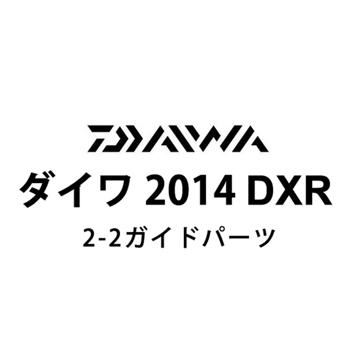 ダイワ 2014 DXR 2-2ガイドパーツ