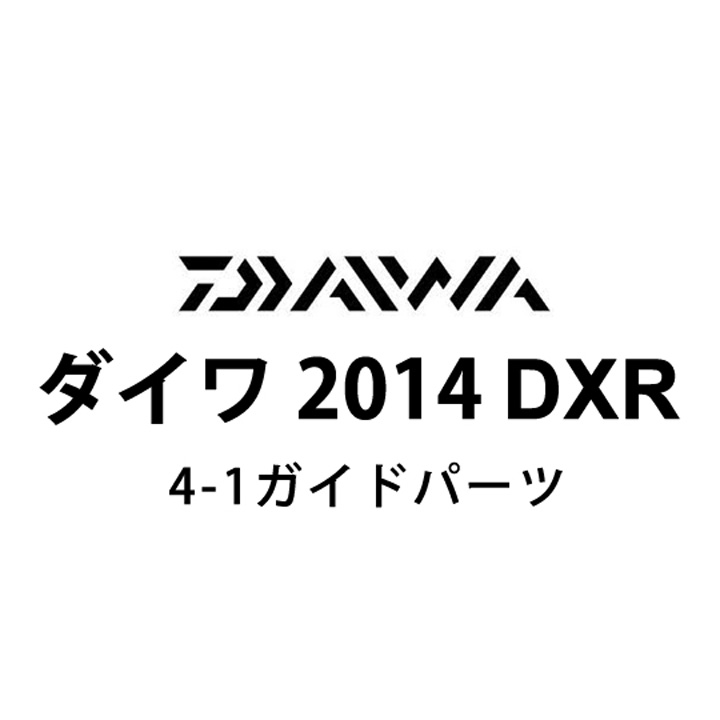 ダイワ 2014 DXR 4-1ガイドパーツ