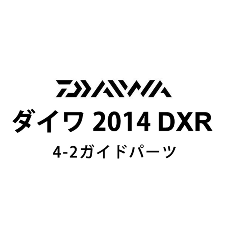 ダイワ 2014 DXR 4-2ガイドパーツ