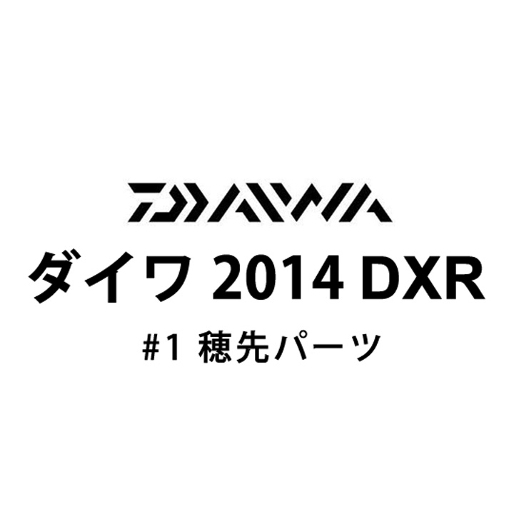 ダイワ 2014 DXR #1 穂先パーツ