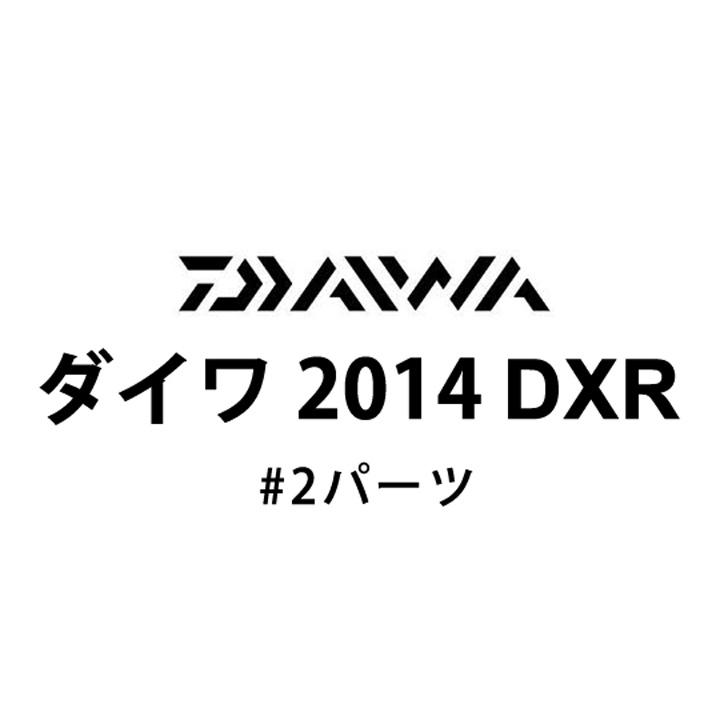ダイワ 2014 DXR #2パーツ
