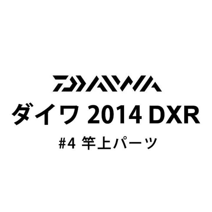 ダイワ 2014 DXR #4 竿上パーツ