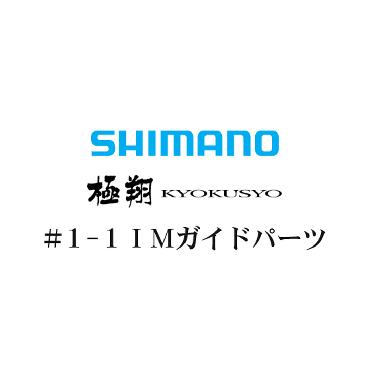 シマノ 14極翔 1-1IMガイドパーツ