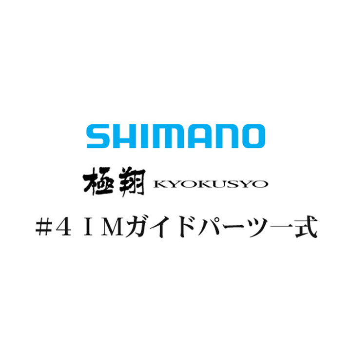 シマノ 14極翔 #4IMガイド一式