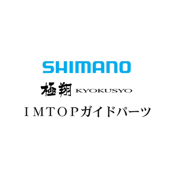 シマノ 14極翔 IMTOPガイドパーツ