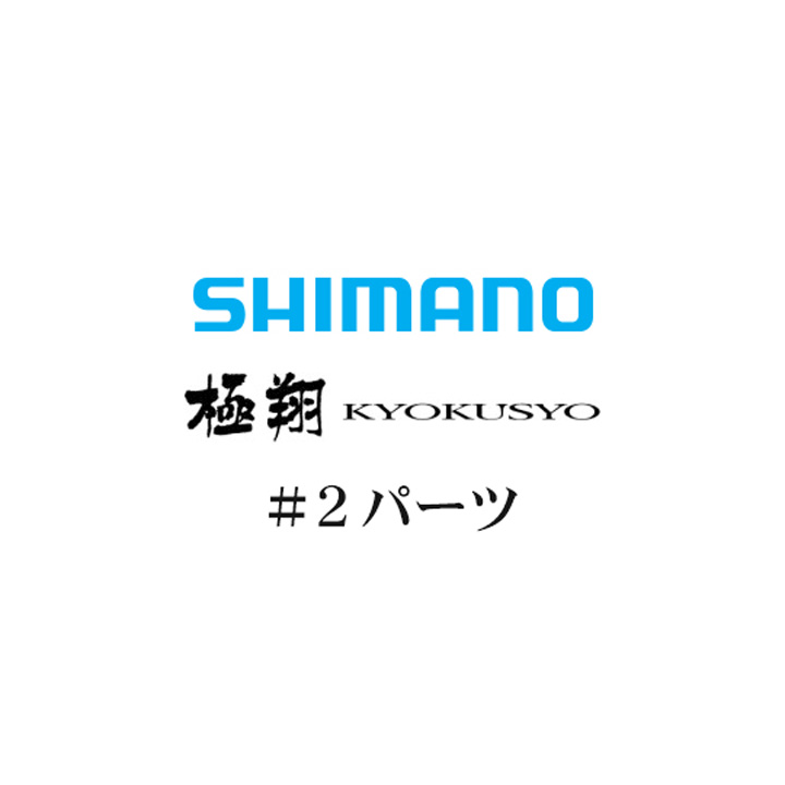 シマノ 14極翔 #02パーツ