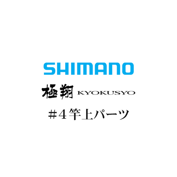シマノ 14極翔 #04竿上パーツ