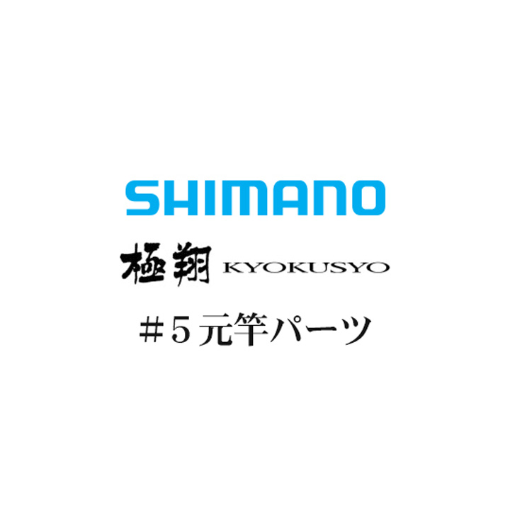 シマノ 14極翔 #05V元竿パーツ