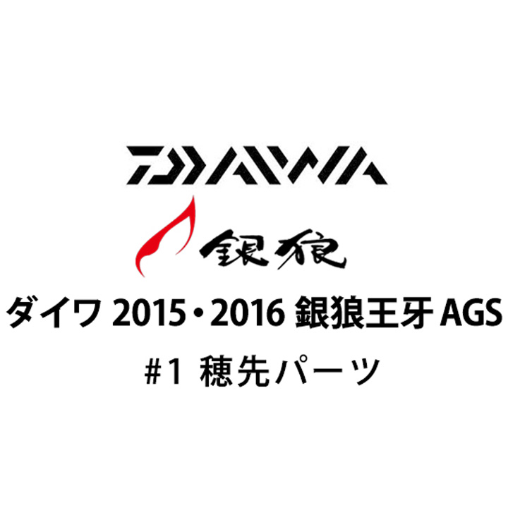 ダイワ 2015・2016 銀狼王牙 AGS #1 穂先パーツ