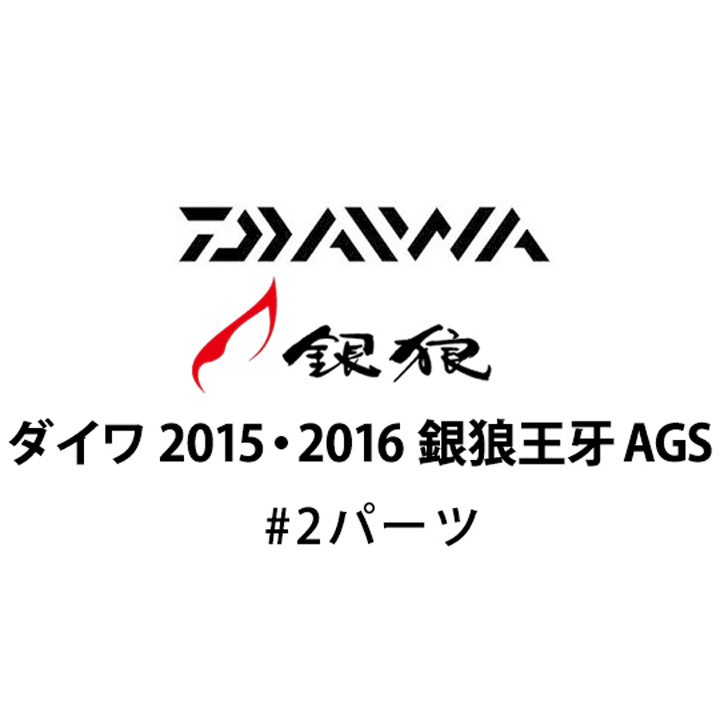 ダイワ 2015・2016 銀狼王牙 AGS #2パーツ