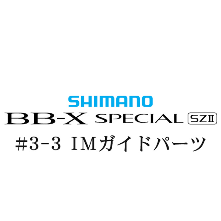 シマノ 15BB-X スペシャル SZ2 #3-3IMガイド
