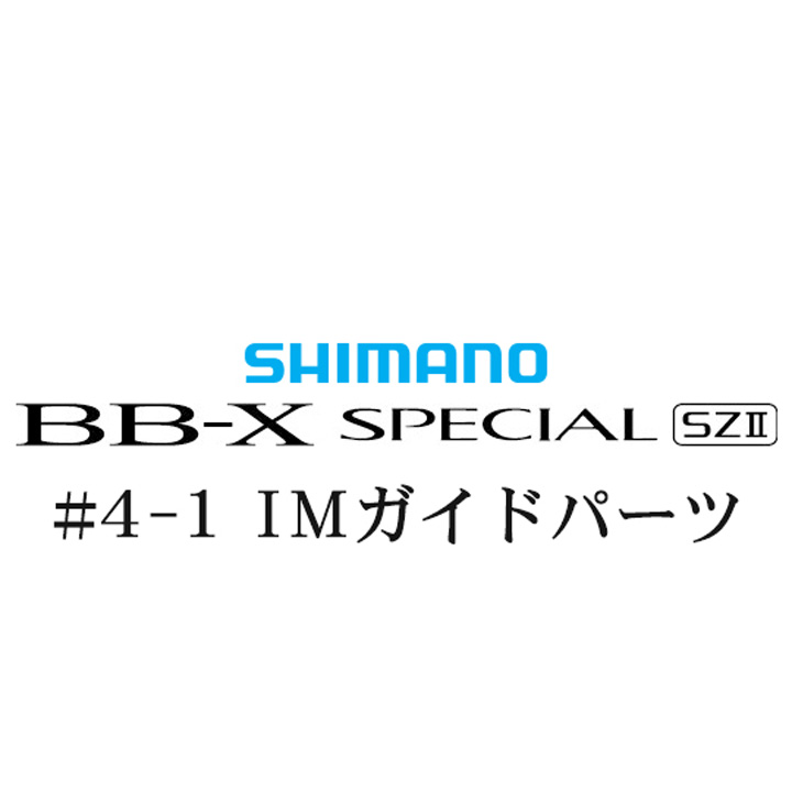 シマノ 15BB-X スペシャル SZ2 #4-1IMガイド