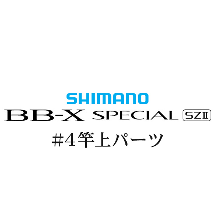 シマノ 15BB-X スペシャル SZ2 #04 竿上パーツ