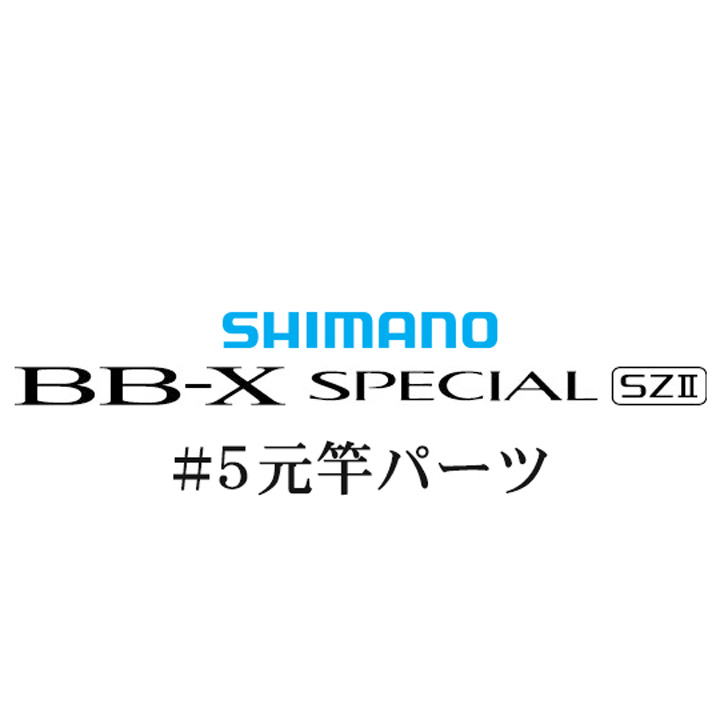 シマノ 15BB-X スペシャル SZ2 #05V 元竿パーツ
