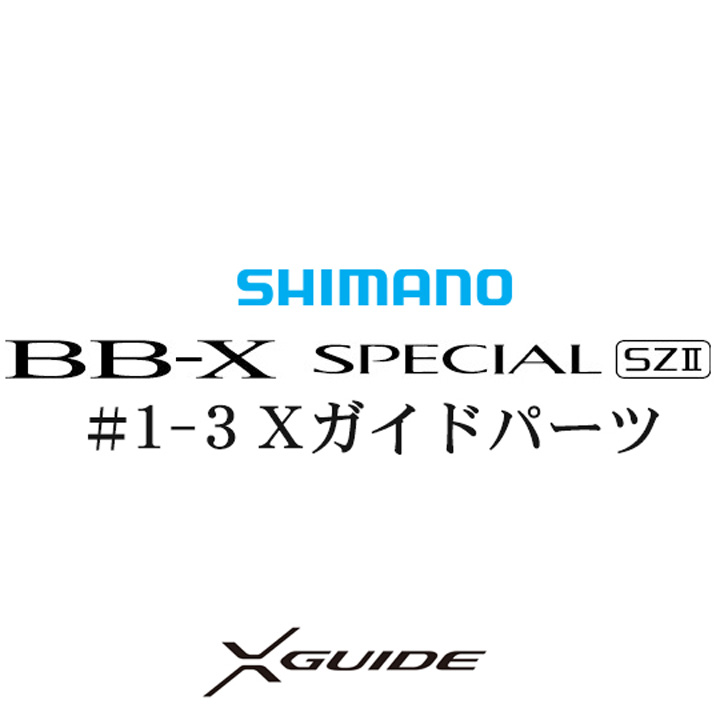 シマノ 15BB-X スペシャル SZ2 #1-3Xガイド