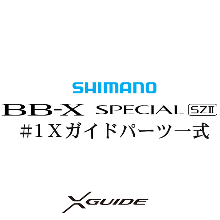 シマノ 15BB-X スペシャル SZ2 #1 Xガイド一式