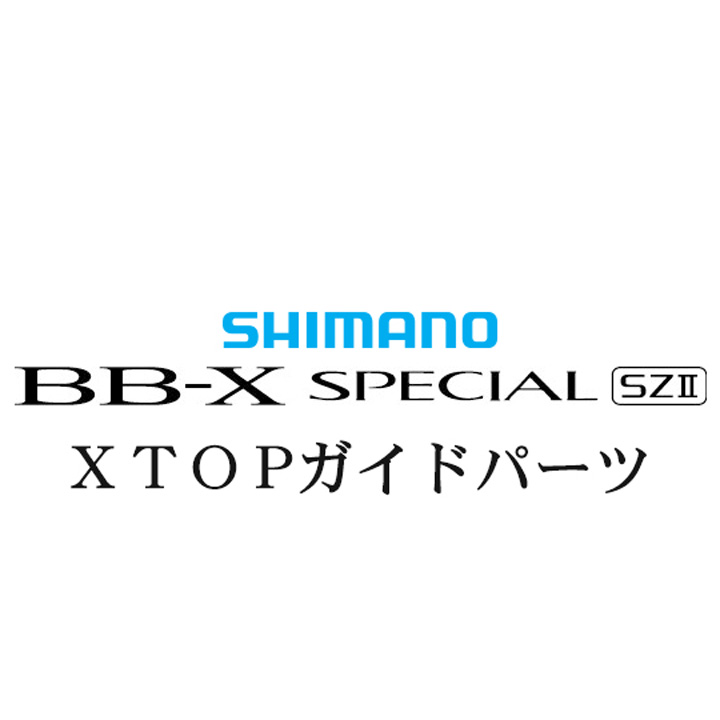 シマノ 15BB-X スペシャル SZ2 Xガイド TOPパーツ