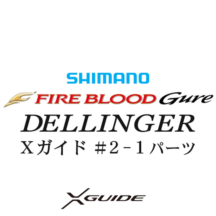 シマノ 13ファイアブラッドグレ デリンジャー（15-50）2-1Xガイドパーツ