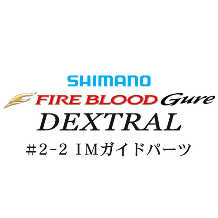 シマノ 13ファイアブラッドグレ デクストラル（13-50）2-2IMガイドパーツ