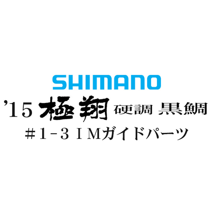 シマノ 15極翔 硬調 黒鯛 #1-3IMガイド
