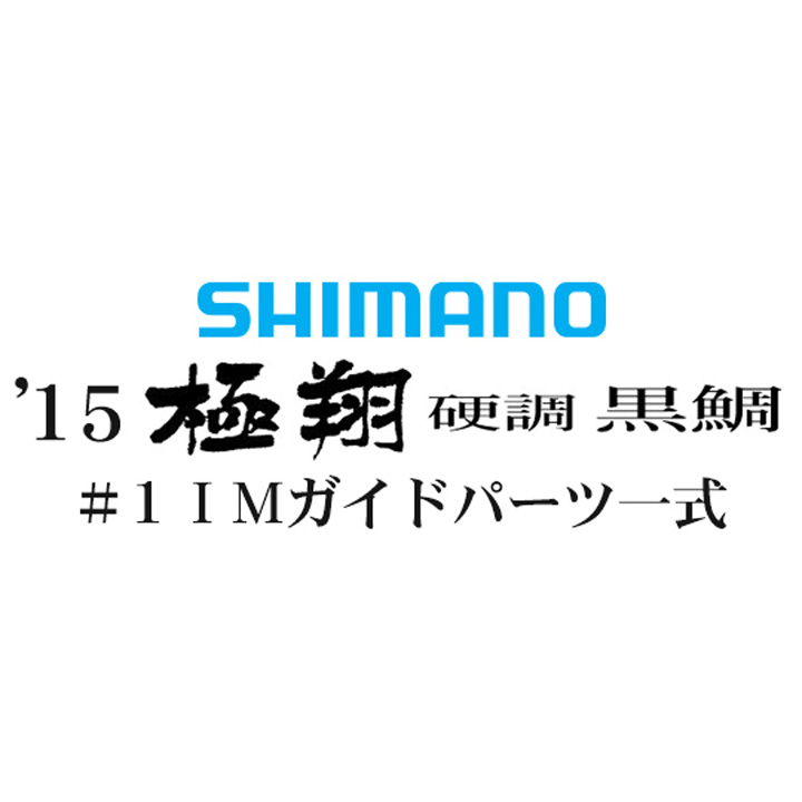 シマノ 15極翔 硬調 黒鯛 #1IMガイド一式