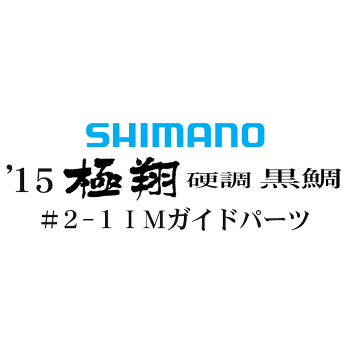 シマノ 15極翔 硬調 黒鯛 #2-1IMガイド