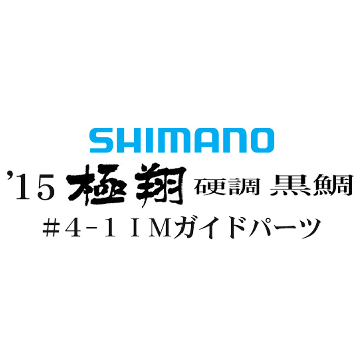 シマノ 15極翔 硬調 黒鯛 #4-1IMガイド