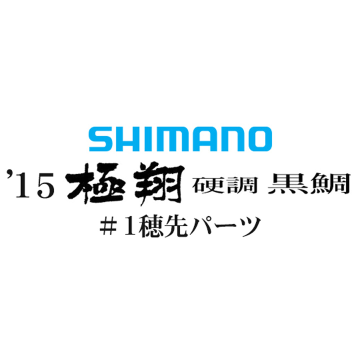 シマノ 15極翔 硬調 黒鯛 #01P穂先パーツ