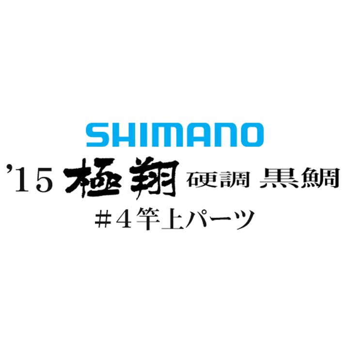 シマノ 15極翔 硬調 黒鯛 #04 竿上パーツ
