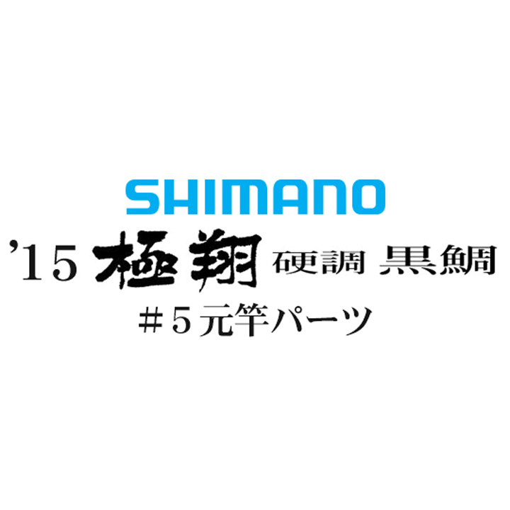 シマノ 15極翔 硬調 黒鯛 #05V 元竿パーツ