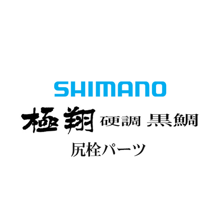 シマノ 15極翔 硬調 黒鯛 尻栓パーツ