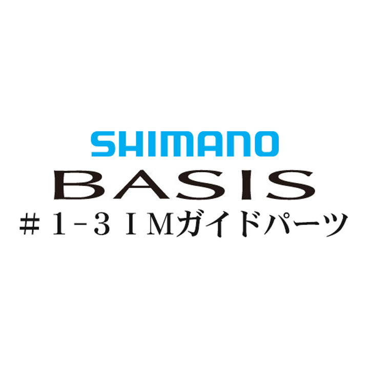 シマノ 16ベイシス 1-3IMガイドパーツ