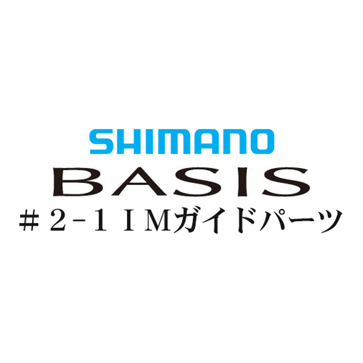 シマノ 16ベイシス 2-1ガイドパーツ