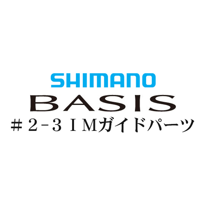 シマノ 16ベイシス 2-3IMガイドパーツ