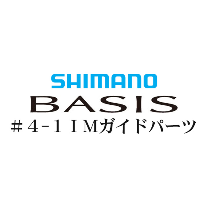 シマノ 16ベイシス 4-1IMガイドパーツ