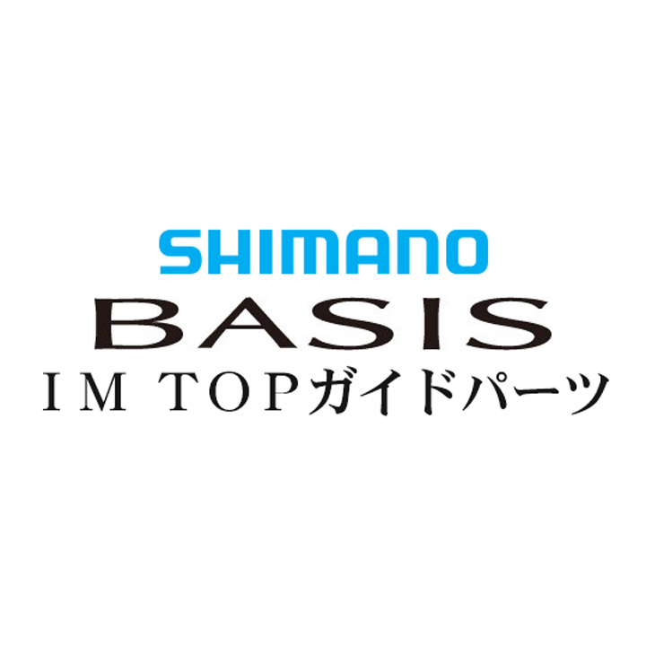 シマノ 16ベイシス TOPガイドパーツ