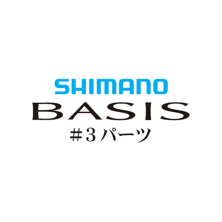 シマノ 16ベイシス #03パーツ