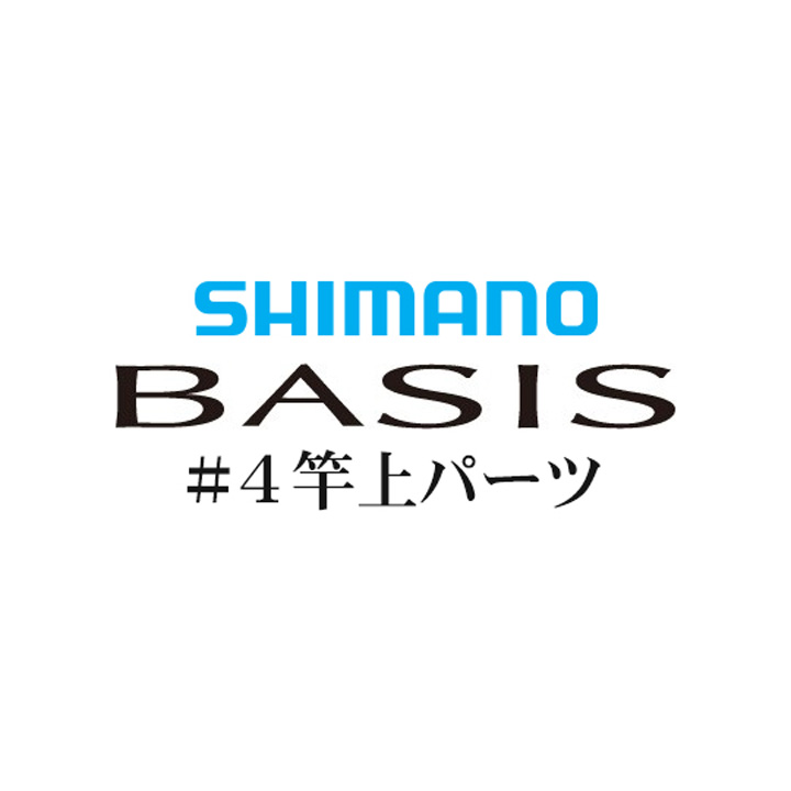 シマノ 16ベイシス #04竿上パーツ