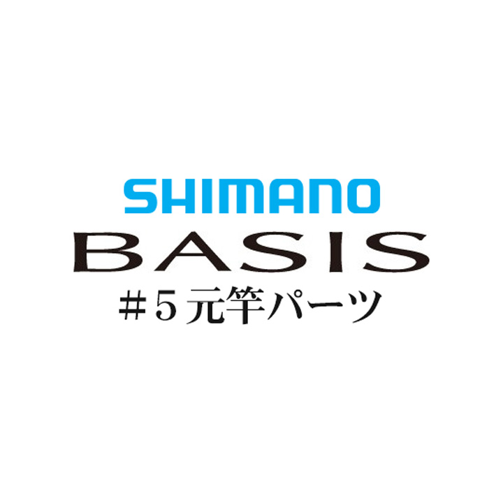シマノ 16ベイシス #05V元竿パーツ