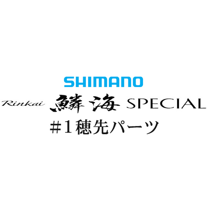 シマノ 16鱗海 スペシャル #01P穂先パーツ