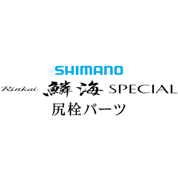 シマノ 16鱗海 スペシャル 尻栓パーツ