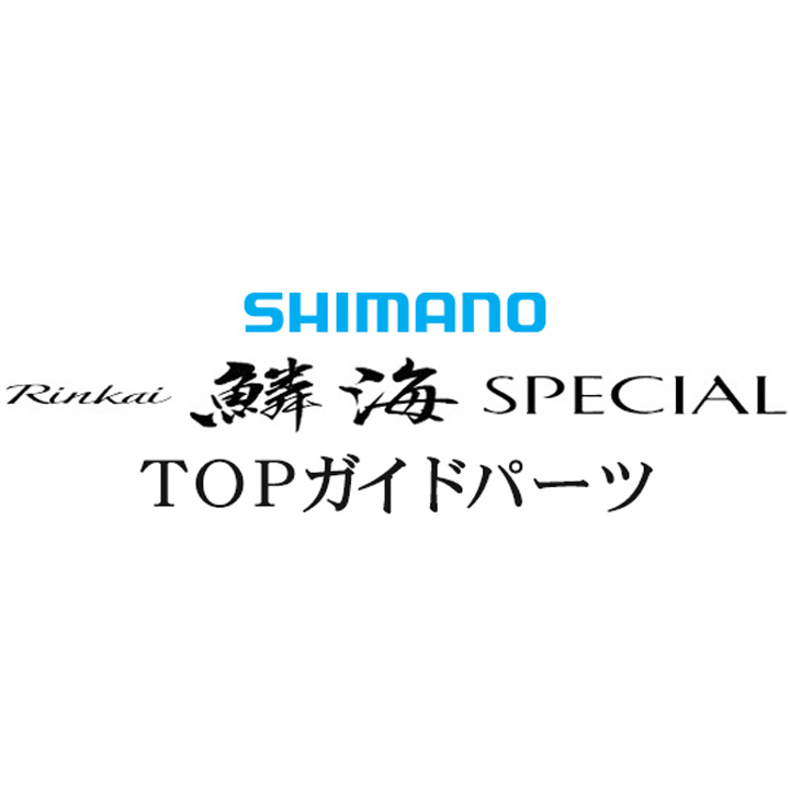シマノ 16鱗海 スペシャル TOP Xガイド
