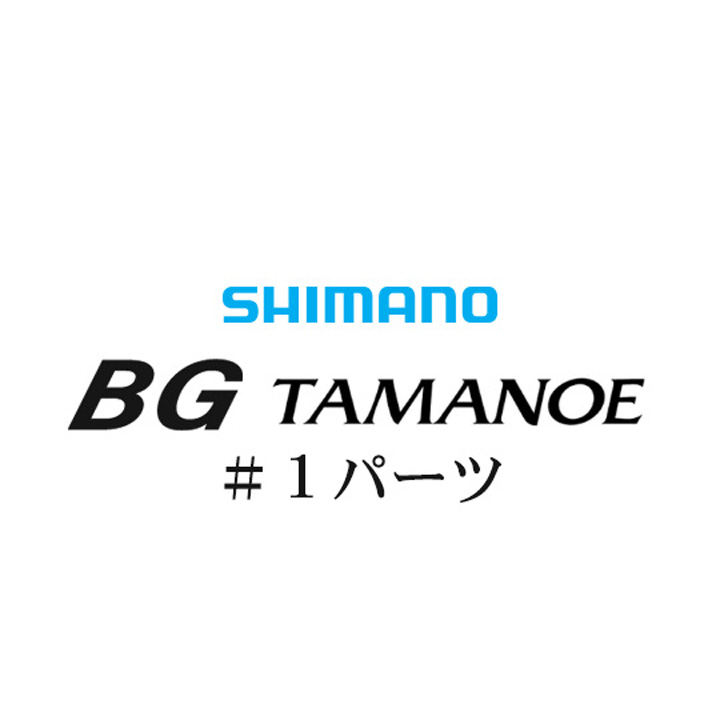 シマノ 17BG玉の柄 #01パーツ