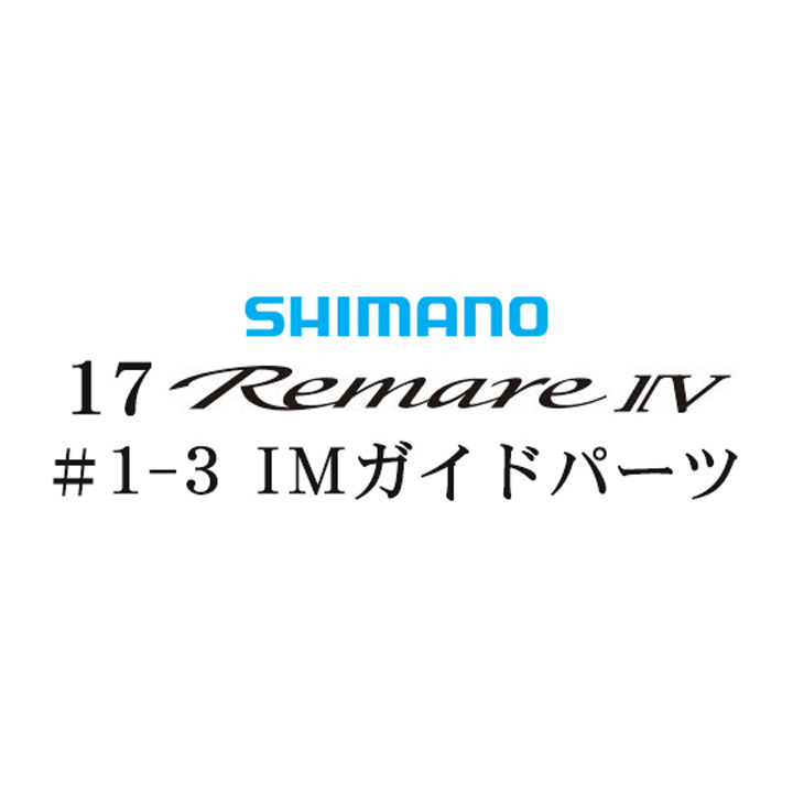 シマノ 17レマーレ4 #1-3IMガイド
