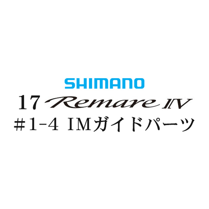 シマノ 17レマーレ4 #1-4IMガイド