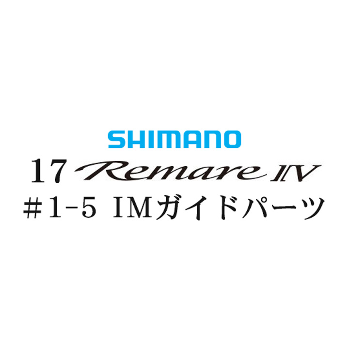 シマノ 17レマーレ4 #1-5IMガイド