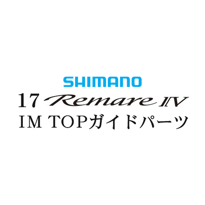シマノ 17レマーレ4 TOP IMガイド
