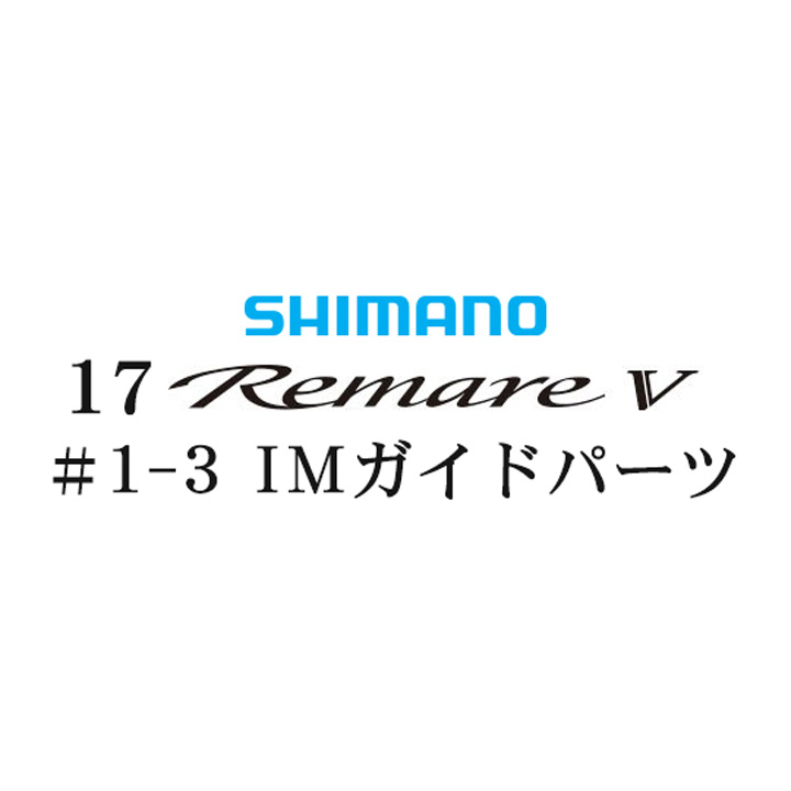 シマノ 17レマーレ5 #1-3IMガイド