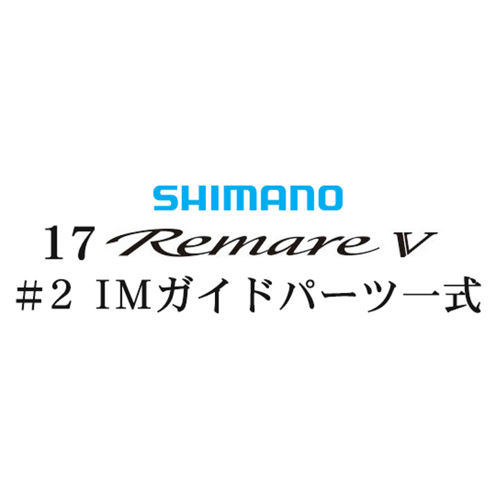 シマノ 17レマーレ5 #2IMガイド一式